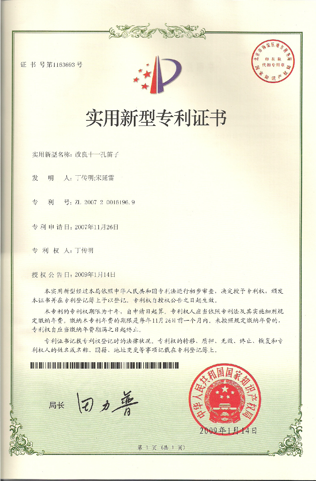 民乐教研室教师丁传明成功申请八项专利