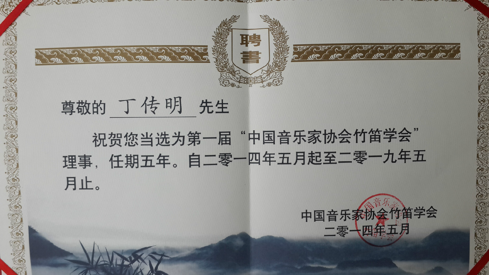 民乐教研室教师丁传明受邀参加中国音乐家协会竹笛学会成立大会并被聘